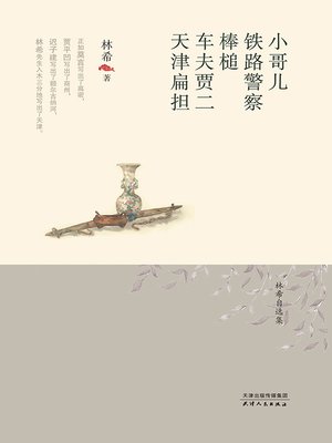 cover image of 小哥儿·铁路警察·棒槌·车夫贾二·天津扁担